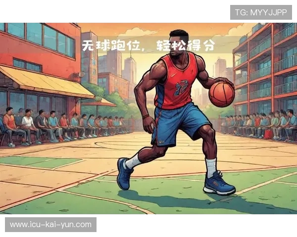 球员如何在比赛中提高无球跑位威胁，怎样无球跑位